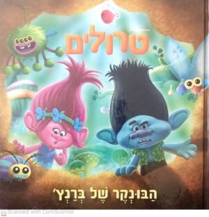 טרולים: הבונקר של ברנץ'