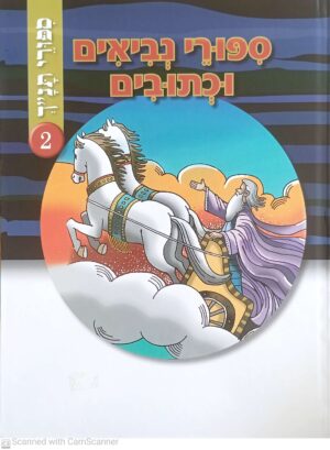 ספורי תנ"ך 2: ספורי נביאים וכתובים / לימור חי גדסי