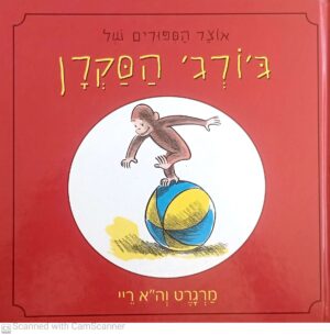 אוצר הספורים של ג'ורג' הסקרן / מרגרט וה"א ריי