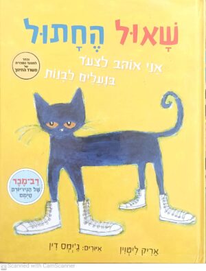 שאול החתול: אני אוהב לצעוד בנעליים לבנות / אריק ליטוין