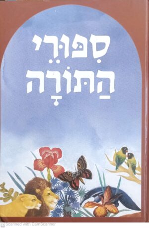 ספורי התורה / בעריכת עטרה אופק (מהדורת 1990)