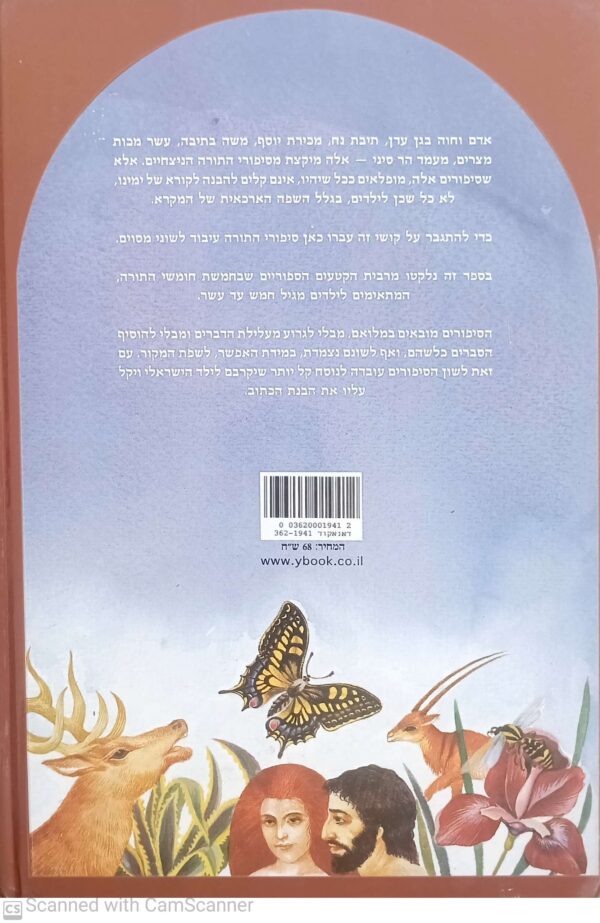⁦ספורי התורה / בעריכת עטרה אופק (מהדורת 1990)⁩ – תמונה ⁦2⁩