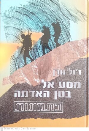 מסע אל בטן האדמה - בתמונות / ז'ול וורן (עופרים, 2002)