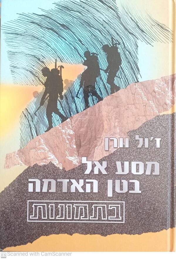מסע אל בטן האדמה - בתמונות / ז'ול וורן (עופרים, 2002)