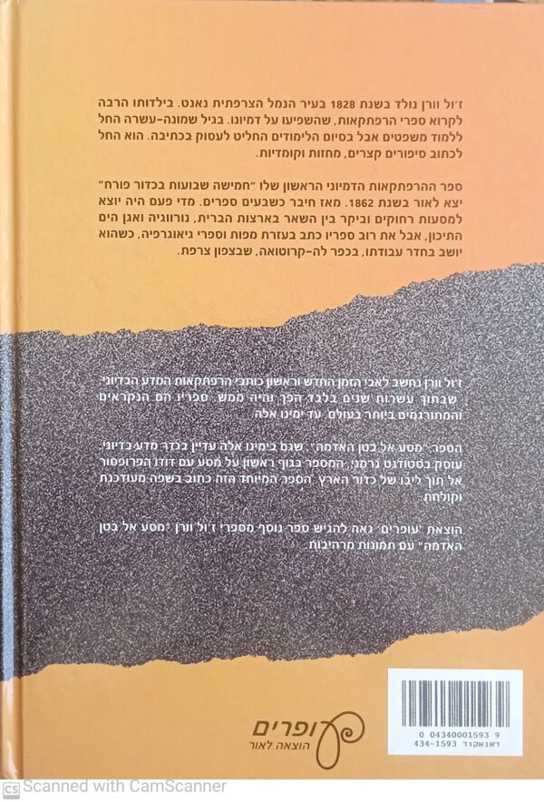 ⁦מסע אל בטן האדמה - בתמונות / ז'ול וורן (עופרים, 2002)⁩ – תמונה ⁦2⁩
