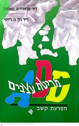 מריטת עצבים (A.D.D) - הפרעת קשב / אדוורד מ. האלוול & ג'ון ג. רייטי
