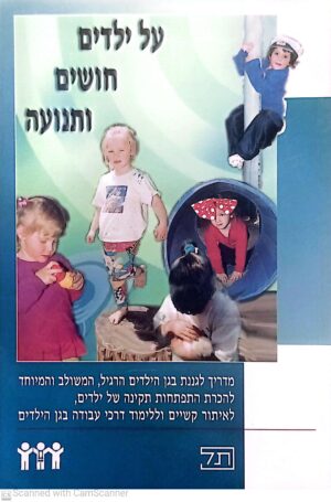 על ילדים, חושים ותנועה: מדריך לגננת בגן הילדים הרגיל, המשולב והמיוחד להכרת התפתחות תקינה של ילדים, לאיתור קשיים וללימוד דרכי עבודה בגן הילדים (הוצאת מעלות, 1998)