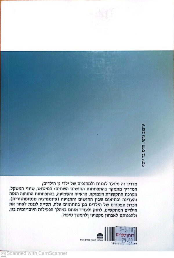 ⁦על ילדים, חושים ותנועה: מדריך לגננת בגן הילדים הרגיל, המשולב והמיוחד להכרת התפתחות תקינה של ילדים, לאיתור קשיים וללימוד דרכי עבודה בגן הילדים (הוצאת מעלות, 1998)⁩ – תמונה ⁦2⁩
