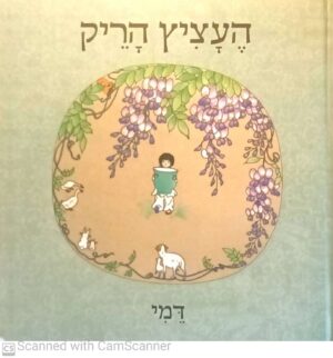 העציץ הריק / דמי