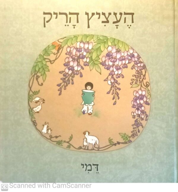 העציץ הריק / דמי
