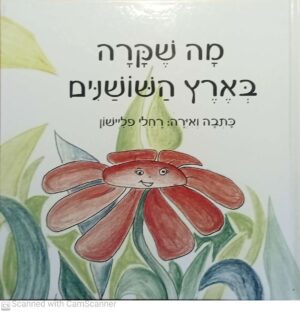 מה שקרה בארץ השושנים / רחלי פליישון