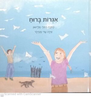 אגרות ברוח / רחלי פליישון