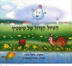 הטיול הגדול של טיפטיף / מיכל אשין