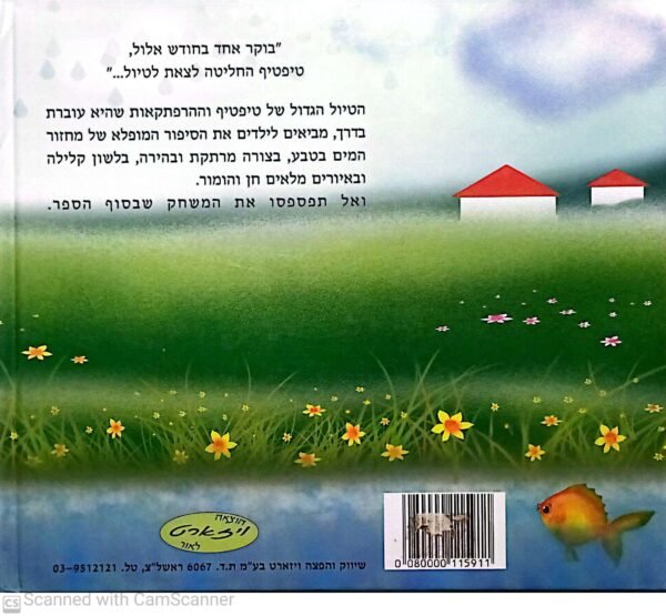 ⁦הטיול הגדול של טיפטיף / מיכל אשין⁩ – תמונה ⁦2⁩