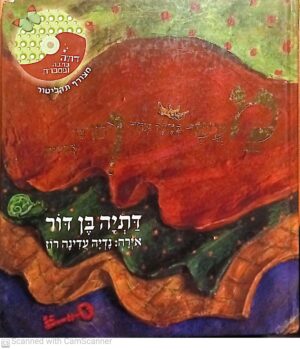 מעשה במלך אחד והרבה צבעים / דתיה בן דור (לא כולל דיסק)