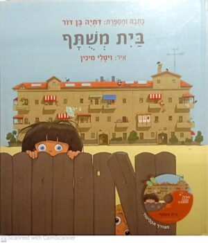בית משותף / דתיה בן דור (לא כולל דיסק)