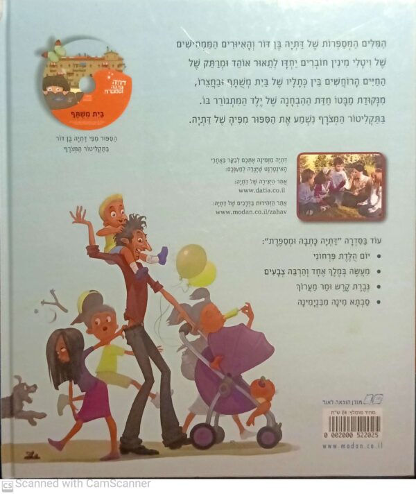 ⁦בית משותף / דתיה בן דור (לא כולל דיסק)⁩ – תמונה ⁦2⁩