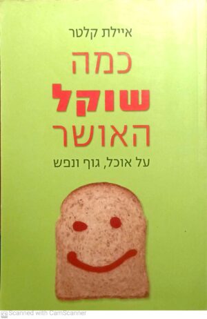 כמה שוקל האושר - על אוכל, גוף ונפש / איילת קלטר