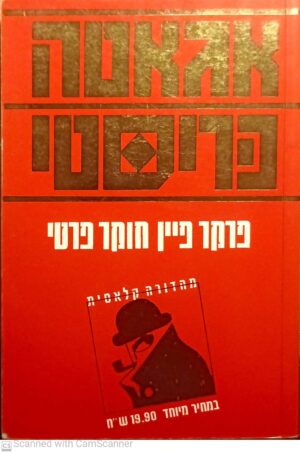 פרקר פיין חוקר פרטי / אגאטה כריסטי