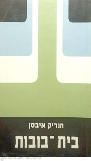 בית בובות / הנריק איבסן