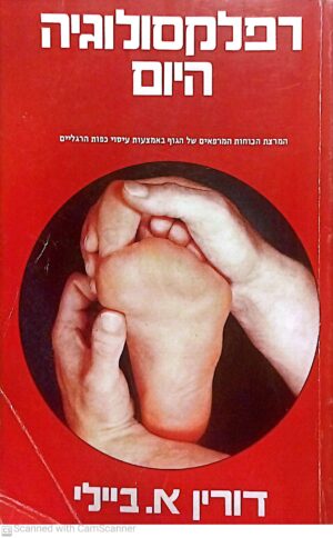 רפלקסולוגיה היום / דורין א. ביילי
