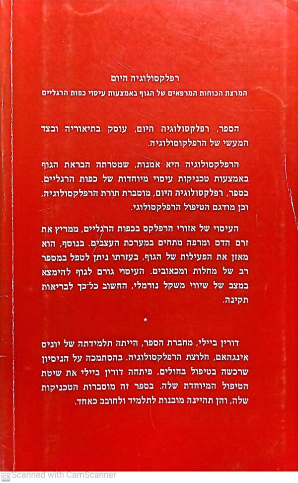⁦רפלקסולוגיה היום / דורין א. ביילי⁩ – תמונה ⁦2⁩