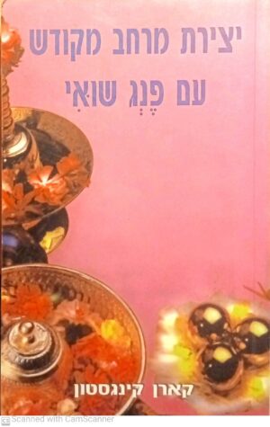 יצירת מרחב מקודש עם פנג שואי / קארן קינגסטון