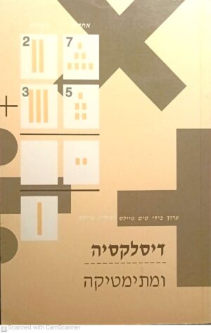 דיסלקסיה ומתימטיקה / ערוך בידי טים מיילס ואיליין מיילס