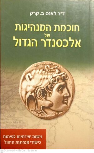 חוכמת המנהיגות של אלכסנדר הגדול / ד"ר לאנס ב. קרק