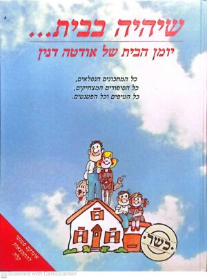 שיהיה בבית... יומן הבית של אודטה דנין