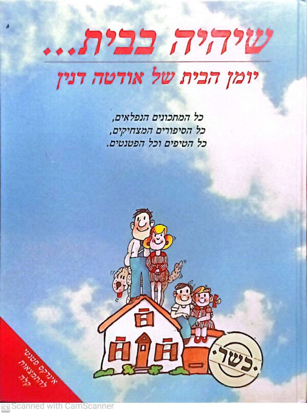 שיהיה בבית... יומן הבית של אודטה דנין
