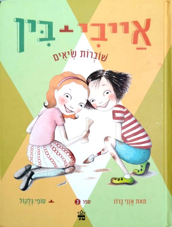 אייבי ובין 3 / אנני ברוז וסופי בלקול