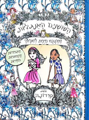 השושנים האנגליות: ההצגה חייבת להימשך / מדונה