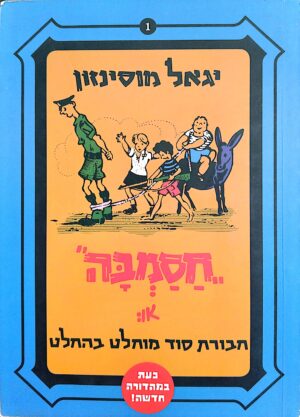 חסמבה 1: חבורת סוד מוחלט בהחלט / יגאל מוסינזון (מהדורה מחודשת)