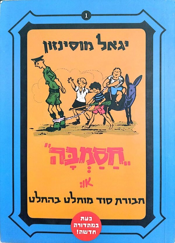 חסמבה 1: חבורת סוד מוחלט בהחלט / יגאל מוסינזון (מהדורה מחודשת)