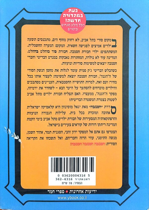 ⁦חסמבה 1: חבורת סוד מוחלט בהחלט / יגאל מוסינזון (מהדורה מחודשת)⁩ – תמונה ⁦2⁩