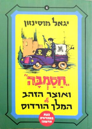 חסמבה 4: אוצר הזהב של המלך הורדוס / יגאל מוסינזון (מהדורה מחודשת)