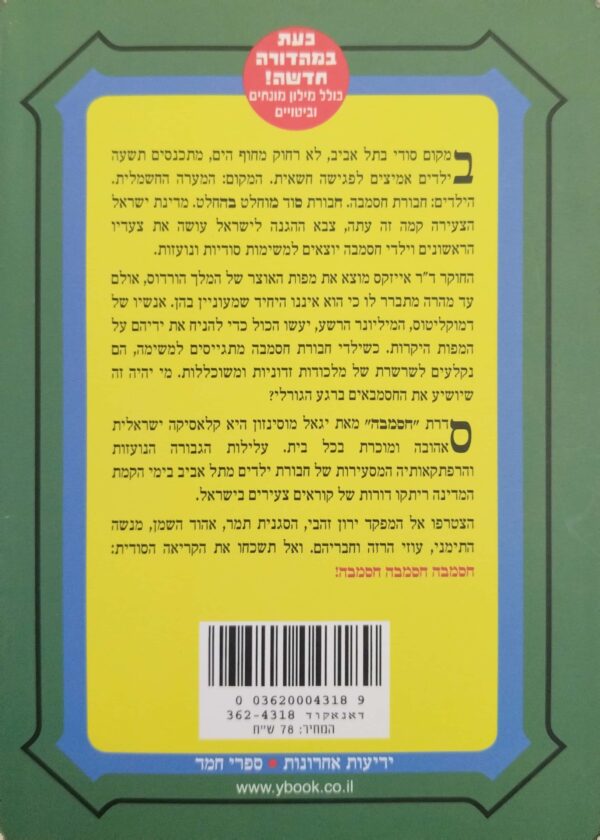 ⁦חסמבה 4: אוצר הזהב של המלך הורדוס / יגאל מוסינזון (מהדורה מחודשת)⁩ – תמונה ⁦2⁩