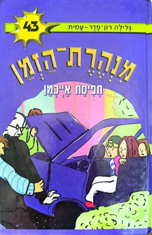 מנהרת הזמן 43: תפיסת אייכמן / גלילה רון-פדר-עמית