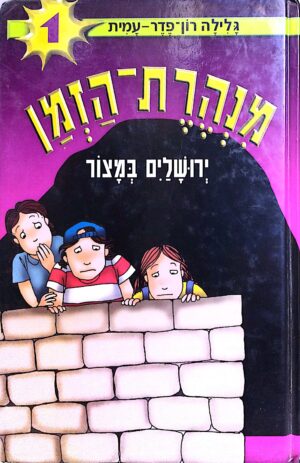 מנהרת הזמן 1: ירושלים במצור / גלילה רון-פדר-עמית
