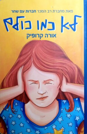 לא כמו כולם / אורה קרופיק