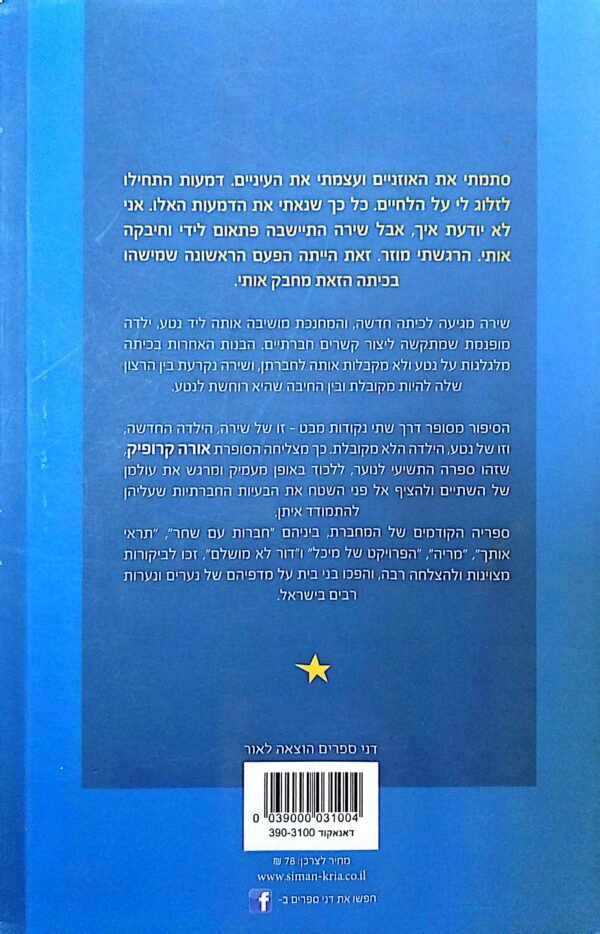 ⁦לא כמו כולם / אורה קרופיק⁩ – תמונה ⁦2⁩