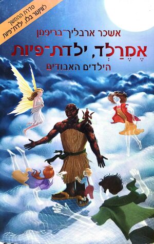 אמרלד ילדת פיות 4: הילדים האבודים / אשכר ארבליך בריפמן