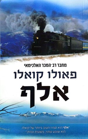 אלף / פאולו קואלו