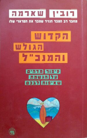 הקדוש הגולש והמנכל / רובין שארמה