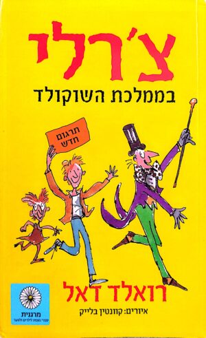 צ'רלי בממלכת השוקולד / רואלד דאל (מהדורת 2014)