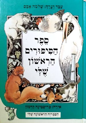 ספר הסיפורים הראשון שלי / שלמה אבס