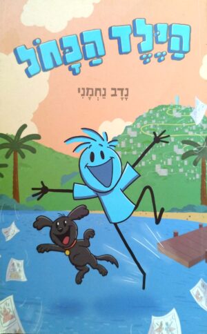 הילד הכחול / נדב נחמני