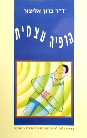 ד"ר ברוך אליצור / הרפיה עצמית