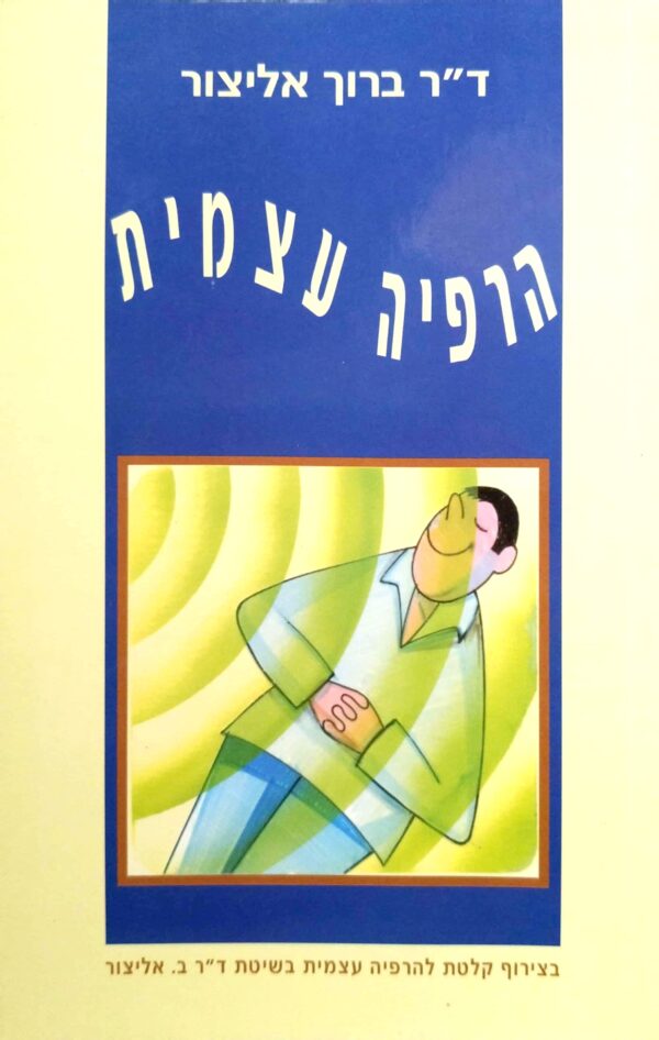 ד"ר ברוך אליצור / הרפיה עצמית